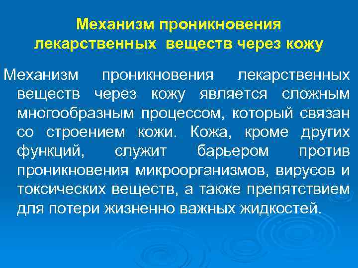 Механизм проникновения лекарственных веществ через кожу является сложным многообразным процессом, который связан со строением