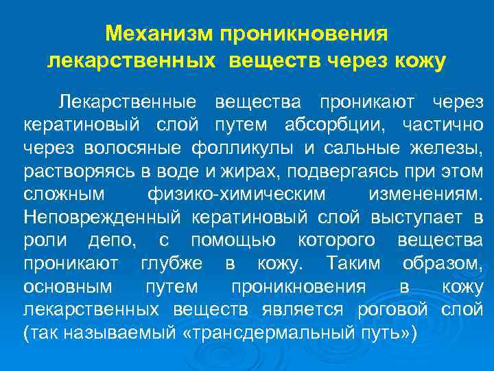 Механизм проникновения лекарственных веществ через кожу Лекарственные вещества проникают через кератиновый слой путем абсорбции,