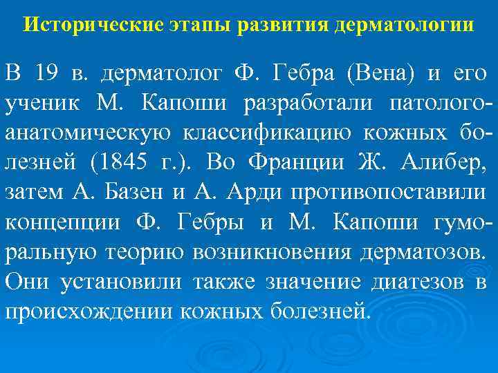 Исторические этапы развития дерматологии В 19 в. дерматолог Ф. Гебра (Вена) и его ученик