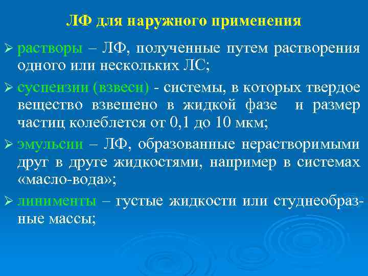ЛФ для наружного применения Ø растворы – ЛФ, полученные путем растворения одного или нескольких