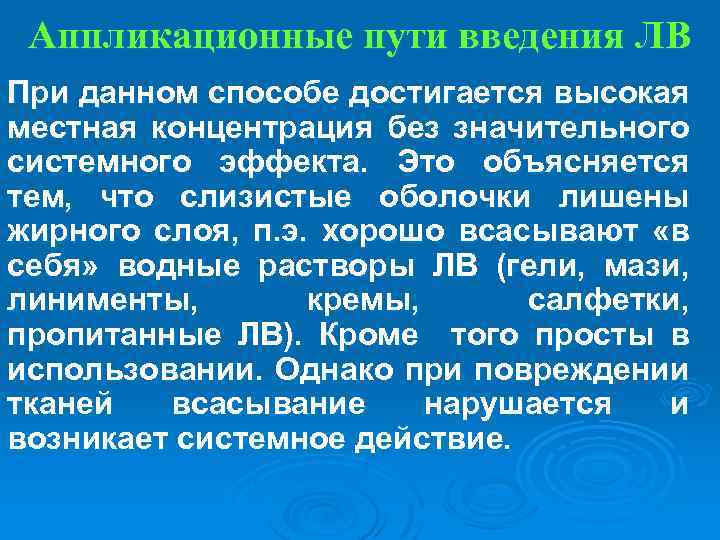 Аппликационные пути введения ЛВ При данном способе достигается высокая местная концентрация без значительного системного