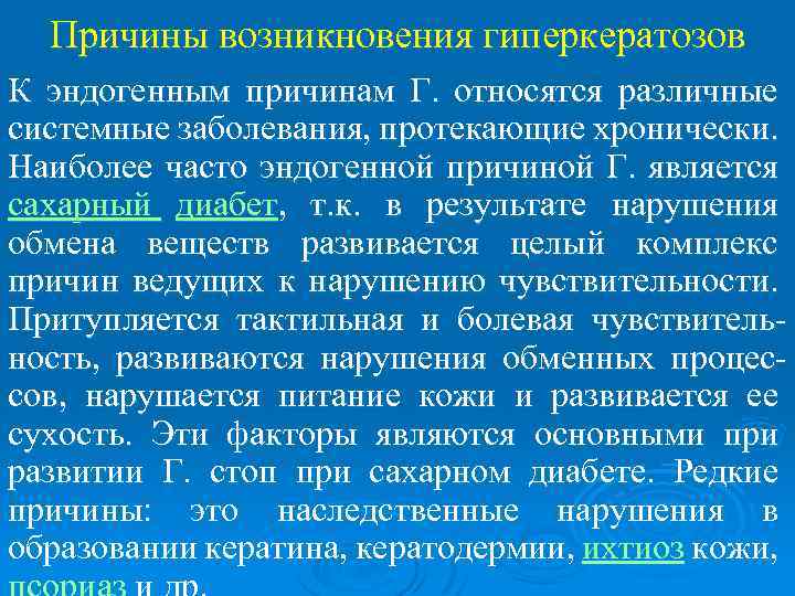 Причины возникновения гиперкератозов К эндогенным причинам Г. относятся различные системные заболевания, протекающие хронически. Наиболее