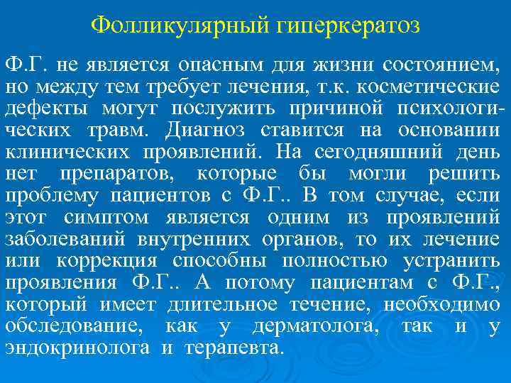 Фолликулярный гиперкератоз Ф. Г. не является опасным для жизни состоянием, но между тем требует