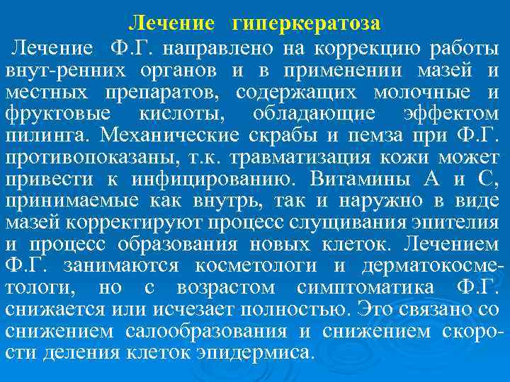 Лечение гиперкератоза Лечение Ф. Г. направлено на коррекцию работы внут-ренних органов и в применении