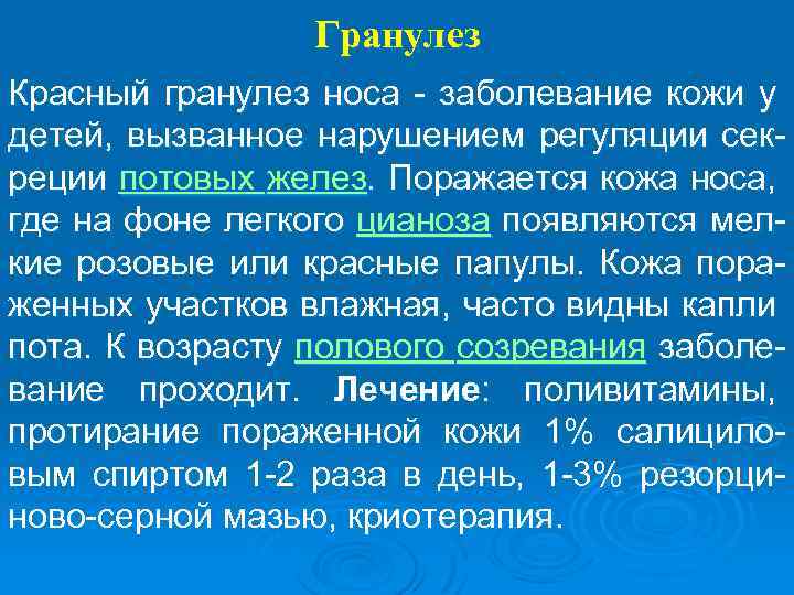 Гранулез Красный гранулез носа - заболевание кожи у детей, вызванное нарушением регуляции секреции потовых