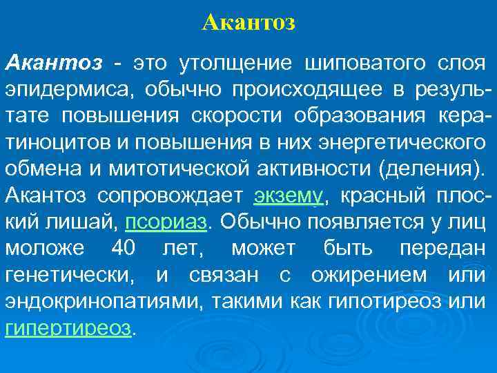 Акантоз - это утолщение шиповатого слоя эпидермиса, обычно происходящее в результате повышения скорости образования