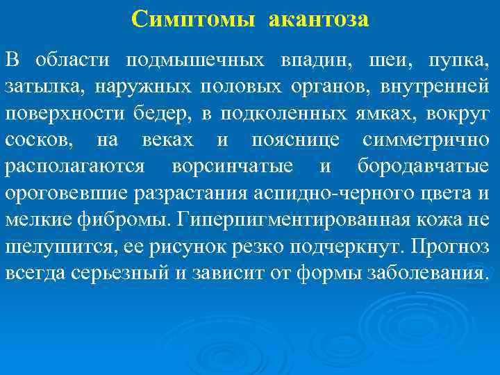 Симптомы акантоза В области подмышечных впадин, шеи, пупка, затылка, наружных половых органов, внутренней поверхности