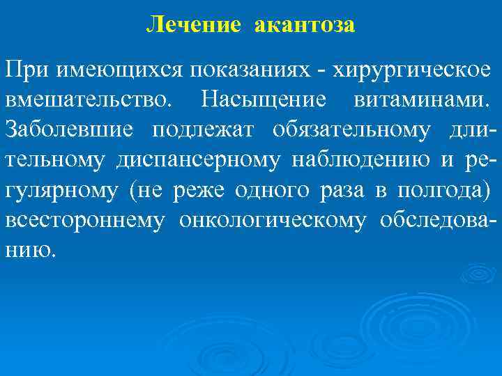 Лечение акантоза При имеющихся показаниях - хирургическое вмешательство. Насыщение витаминами. Заболевшие подлежат обязательному длительному