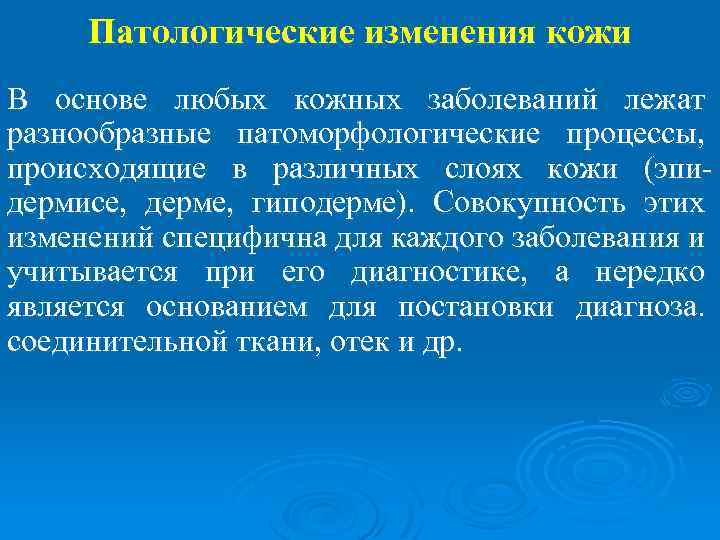 Патологические изменения кожи В основе любых кожных заболеваний лежат разнообразные патоморфологические процессы, происходящие в