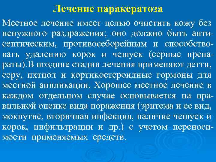 Лечение паракератоза Местное лечение имеет целью очистить кожу без ненужного раздражения; оно должно быть