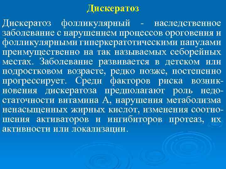Дискератоз фолликулярный - наследственное заболевание с нарушением процессов ороговения и фолликулярными гиперкератотическими папулами преимущественно