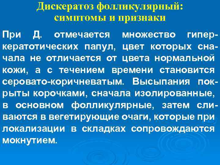 Дискератоз фолликулярный: симптомы и признаки При Д. отмечается множество гиперкератотических папул, цвет которых сначала