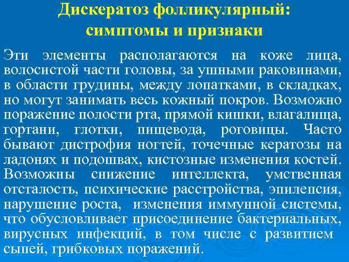 Дискератоз фолликулярный: симптомы и признаки Эти элементы располагаются на коже лица, волосистой части головы,