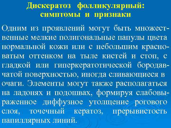 Дискератоз фолликулярный: симптомы и признаки Одним из проявлений могут быть множественные мелкие полигональные папулы