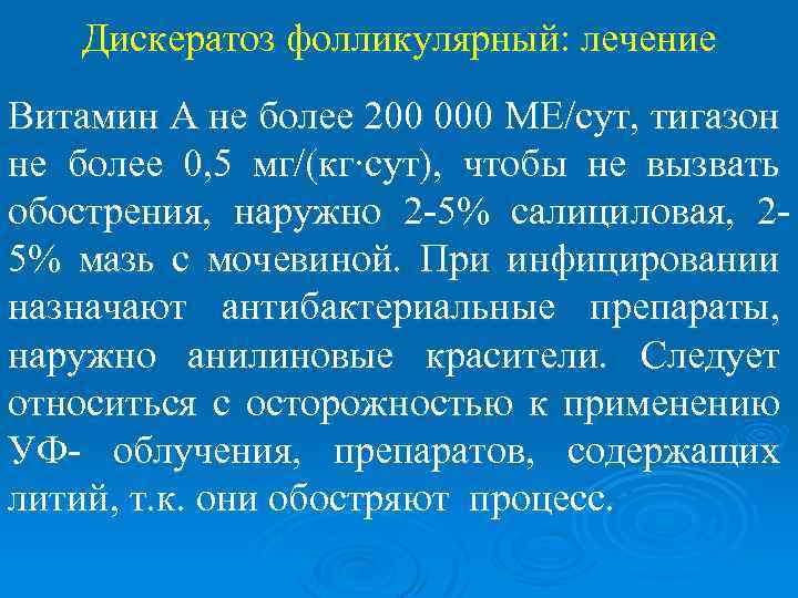 Дискератоз фолликулярный: лечение Витамин А не более 200 000 МЕ/сут, тигазон не более 0,