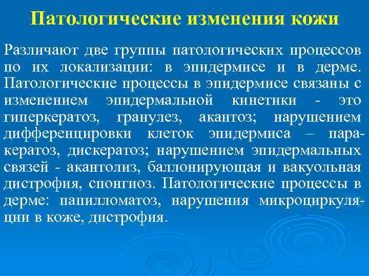 Патологические изменения кожи Различают две группы патологических процессов по их локализации: в эпидермисе и