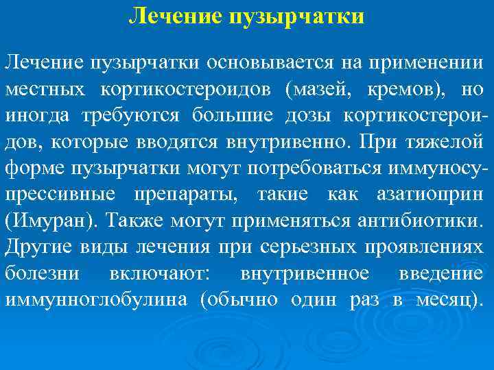 Лечение пузырчатки основывается на применении местных кортикостероидов (мазей, кремов), но иногда требуются большие дозы