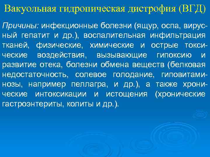 Вакуольная гидропическая дистрофия (ВГД) Причины: инфекционные болезни (ящур, оспа, вирусный гепатит и др. ),