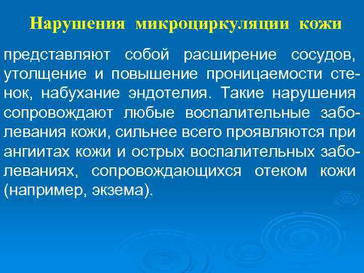 Нарушения микроциркуляции кожи представляют собой расширение сосудов, утолщение и повышение проницаемости стенок, набухание эндотелия.