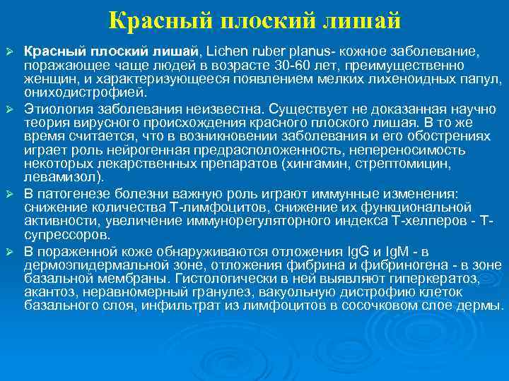 Красный плоский лишай, Lichen ruber planus- кожное заболевание, поражающее чаще людей в возрасте 30