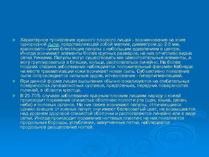 Характерное проявление красного плоского лишая - возникновение на коже однородной сыпи, представляющей собой мелкие,