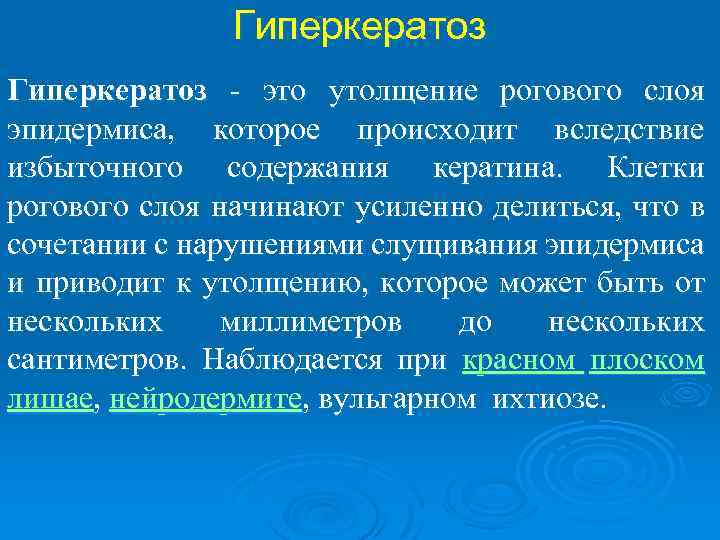 Гиперкератоз - это утолщение рогового слоя эпидермиса, которое происходит вследствие избыточного содержания кератина. Клетки