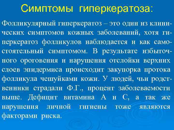 Симптомы гиперкератоза: Фолликулярный гиперкератоз – это один из клинических симптомов кожных заболеваний, хотя гиперкератоз