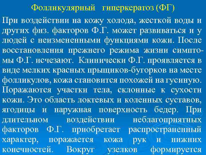 Фолликулярный гиперкератоз (ФГ) При воздействии на кожу холода, жесткой воды и других физ. факторов