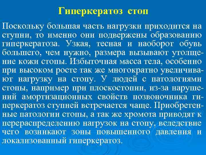 Гиперкератоз стоп Поскольку большая часть нагрузки приходится на ступни, то именно они подвержены образованию