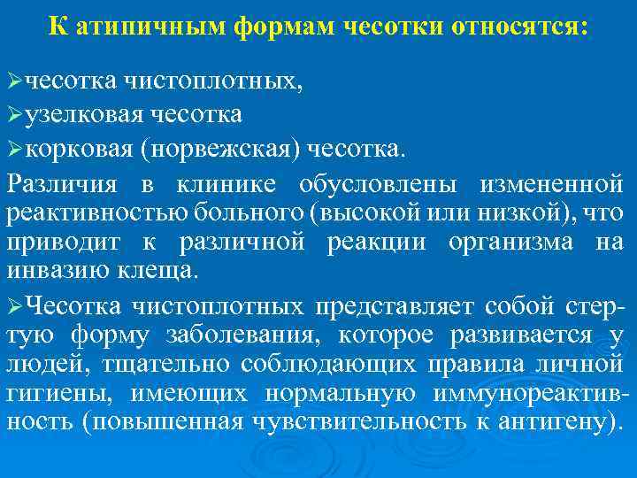 К атипичным формам чесотки относятся: Øчесотка чистоплотных, Øузелковая чесотка Øкорковая (норвежская) чесотка. Различия в