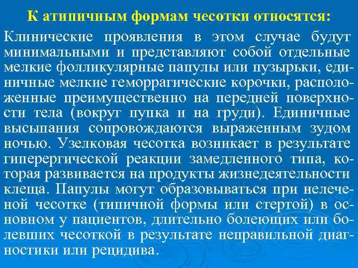 К атипичным формам чесотки относятся: Клинические проявления в этом случае будут минимальными и представляют