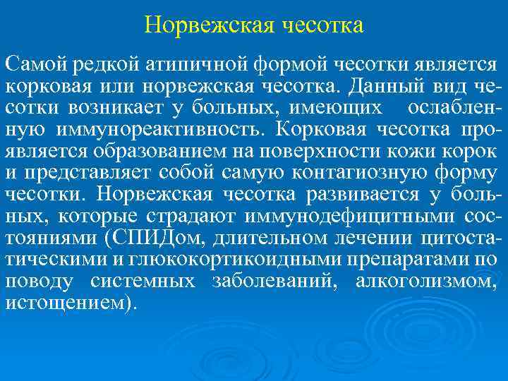 Норвежская чесотка Самой редкой атипичной формой чесотки является корковая или норвежская чесотка. Данный вид