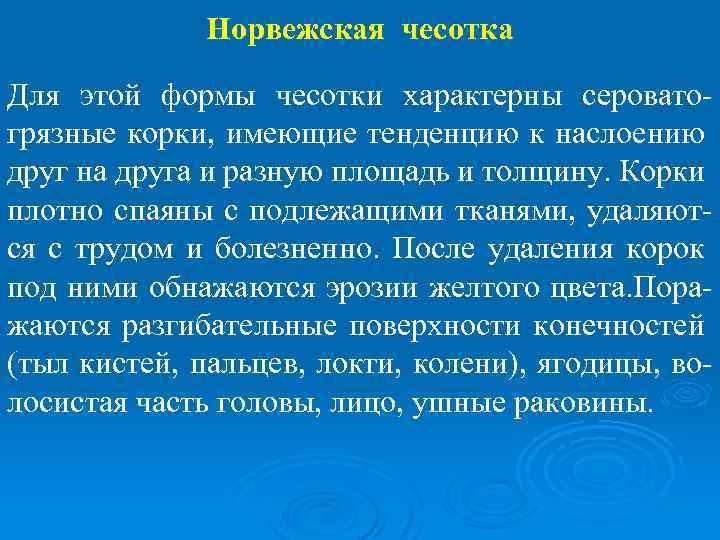 Норвежская чесотка Для этой формы чесотки характерны сероватогрязные корки, имеющие тенденцию к наслоению друг