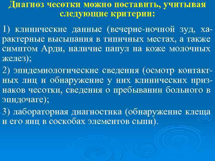 Диагноз чесотки можно поставить, учитывая следующие критерии: 1) клинические данные (вечерне-ночной зуд, характерные высыпания