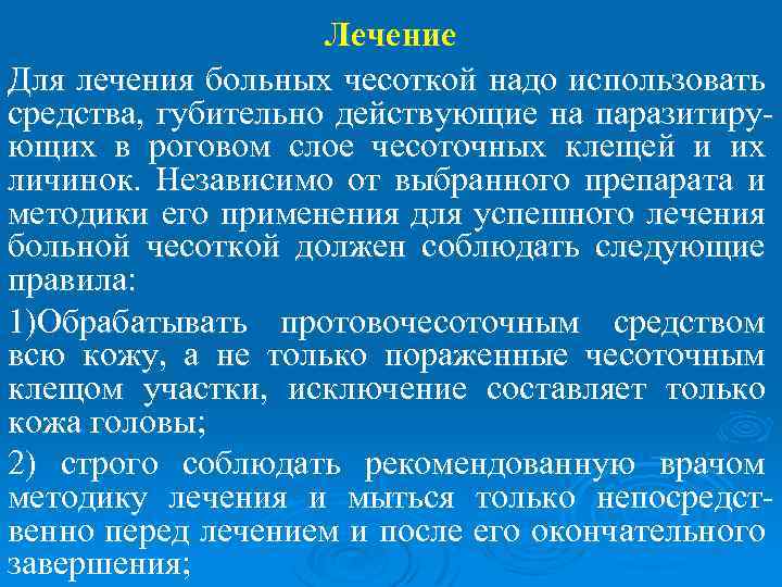 Лечение Для лечения больных чесоткой надо использовать средства, губительно действующие на паразитирующих в роговом