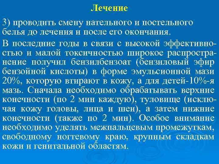 Лечение 3) проводить смену нательного и постельного белья до лечения и после его окончания.