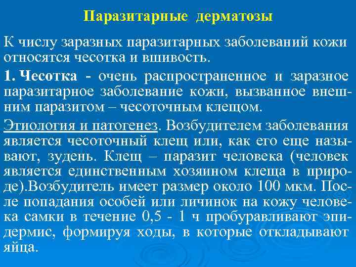 Паразитарные дерматозы К числу заразных паразитарных заболеваний кожи относятся чесотка и вшивость. 1. Чесотка