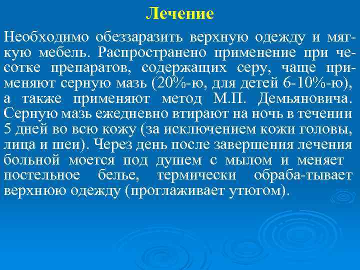 Лечение Необходимо обеззаразить верхную одежду и мягкую мебель. Распространено применение при чесотке препаратов, содержащих