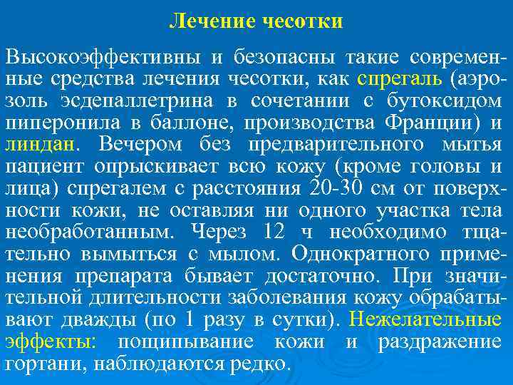 Лечение чесотки Высокоэффективны и безопасны такие современные средства лечения чесотки, как спрегаль (аэрозоль эсдепаллетрина