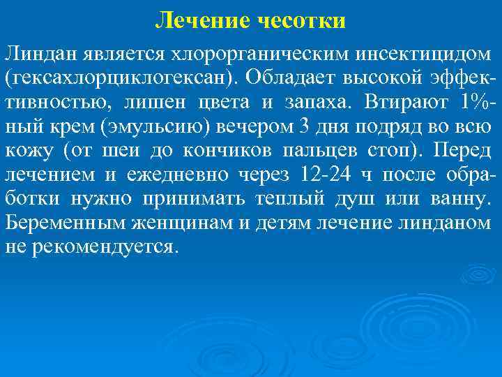 Лечение чесотки Линдан является хлорорганическим инсектицидом (гексахлорциклогексан). Обладает высокой эффективностью, лишен цвета и запаха.