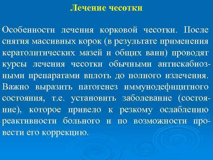 Лечение чесотки Особенности лечения корковой чесотки. После снятия массивных корок (в результате применения кератолитических