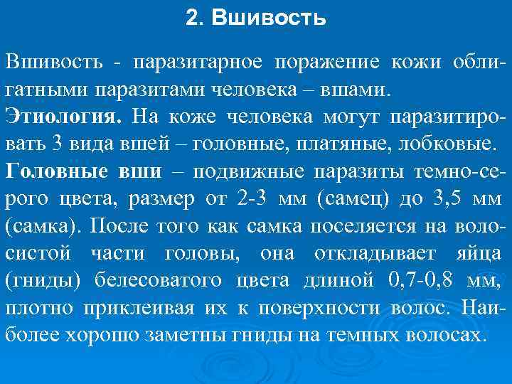 2. Вшивость - паразитарное поражение кожи облигатными паразитами человека – вшами. Этиология. На коже