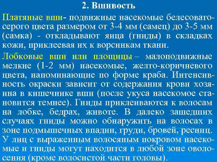 2. Вшивость Платяные вши- подвижные насекомые белесоватосерого цвета размером от 3 -4 мм (самец)