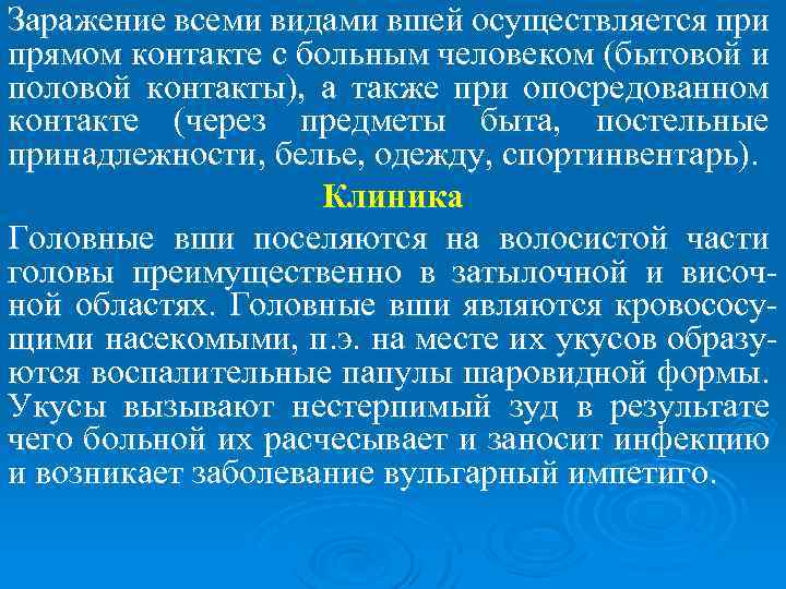 Заражение всеми видами вшей осуществляется при прямом контакте с больным человеком (бытовой и половой