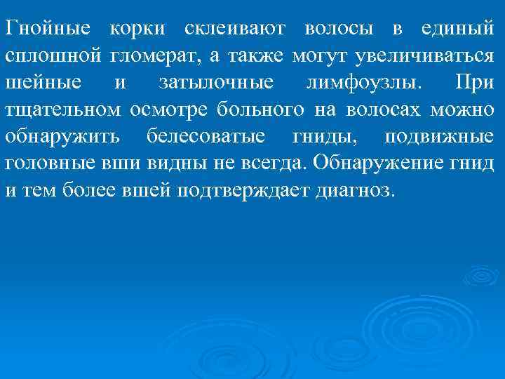 Гнойные корки склеивают волосы в единый сплошной гломерат, а также могут увеличиваться шейные и
