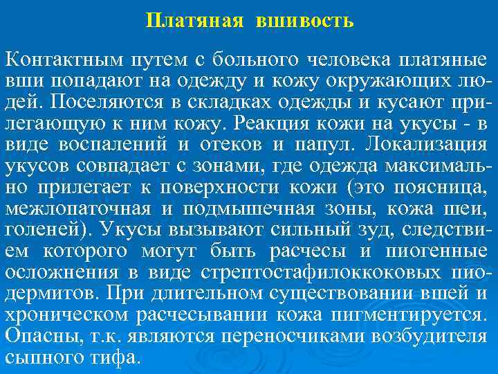 Платяная вшивость Контактным путем с больного человека платяные вши попадают на одежду и кожу