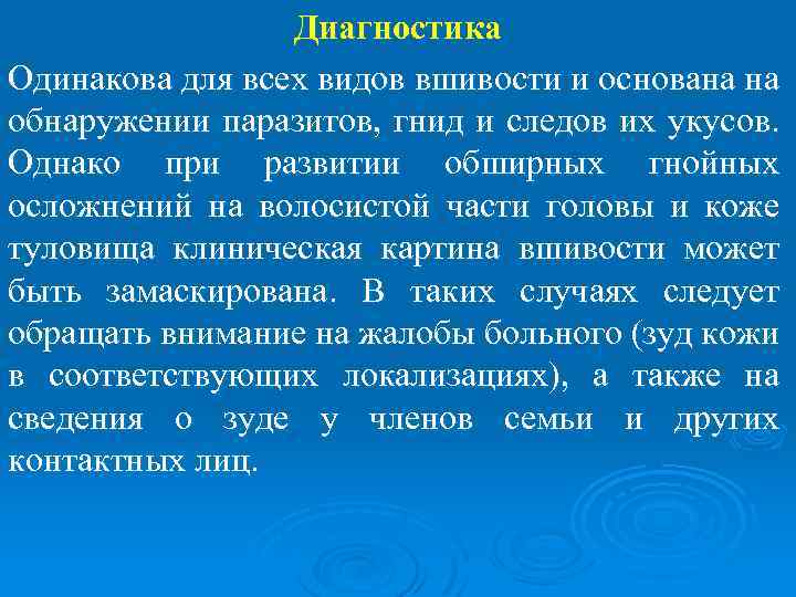 Диагностика Одинакова для всех видов вшивости и основана на обнаружении паразитов, гнид и следов