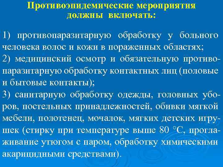  Противоэпидемические мероприятия должны включать: 1) противопаразитарную обработку у больного человека волос и кожи
