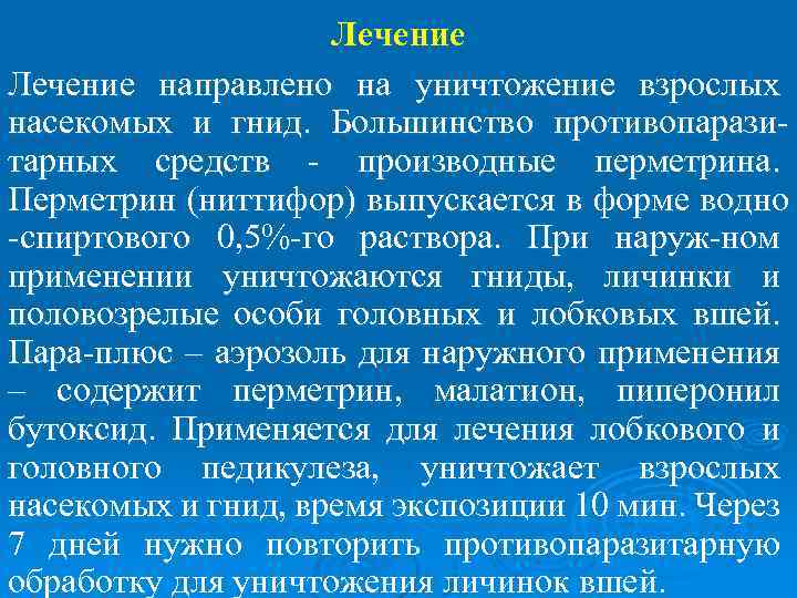Лечение направлено на уничтожение взрослых насекомых и гнид. Большинство противопаразитарных средств - производные перметрина.
