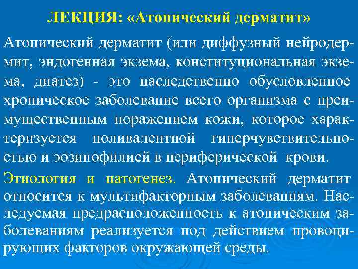 ЛЕКЦИЯ: «Атопический дерматит» Атопический дерматит (или диффузный нейродермит, эндогенная экзема, конституциональная экзема, диатез) -